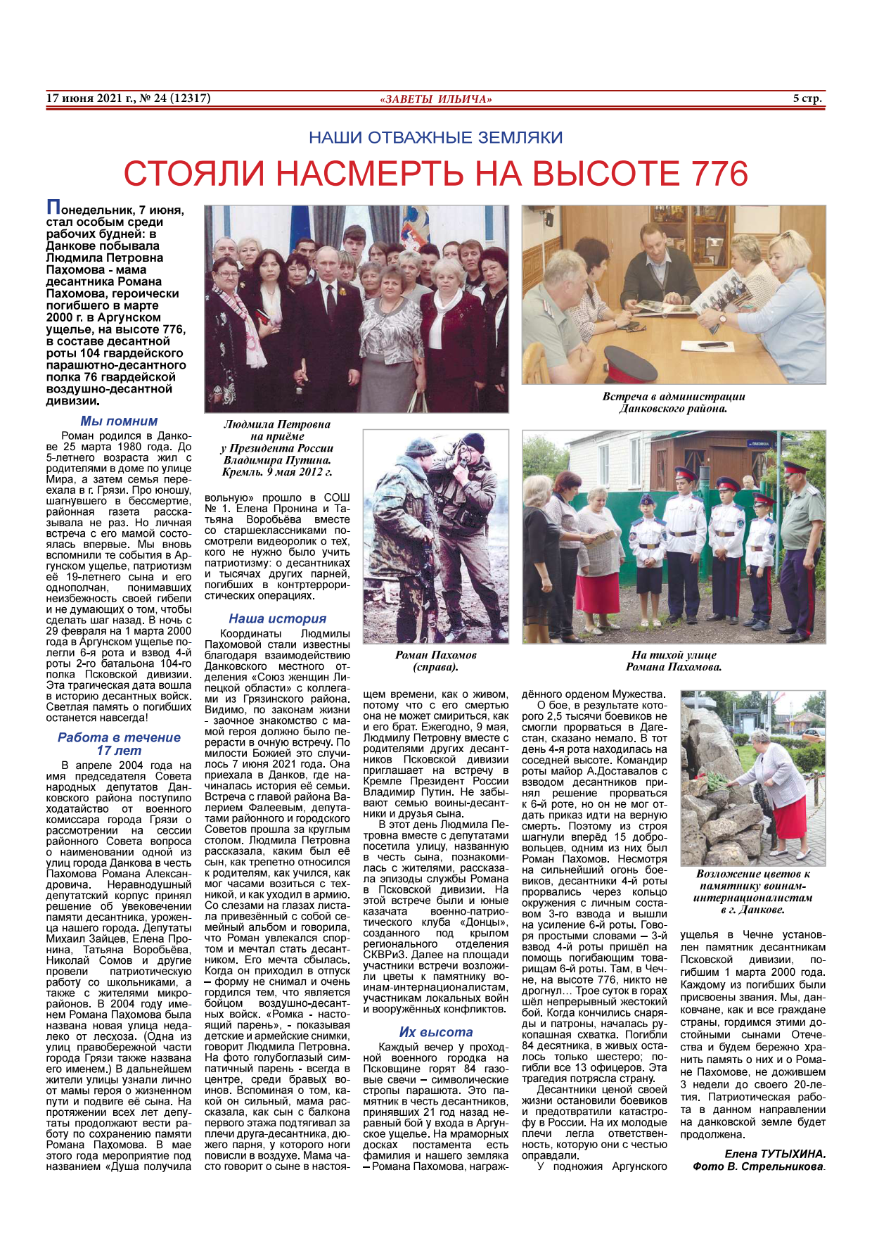 Стояли насмерть на высоте 776» или «Добрая встреча на данковской  земле